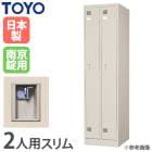ロッカー 鍵付き 2人用 スリム 東洋事務器工業 LK-2S-TNG（商品