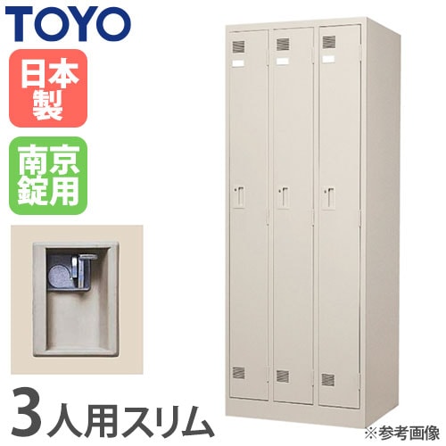 ロッカー　鍵付き ロッカー 鍵付き 3人用 スリム 東洋事務器工業 LK-3S-TNG（商品番号