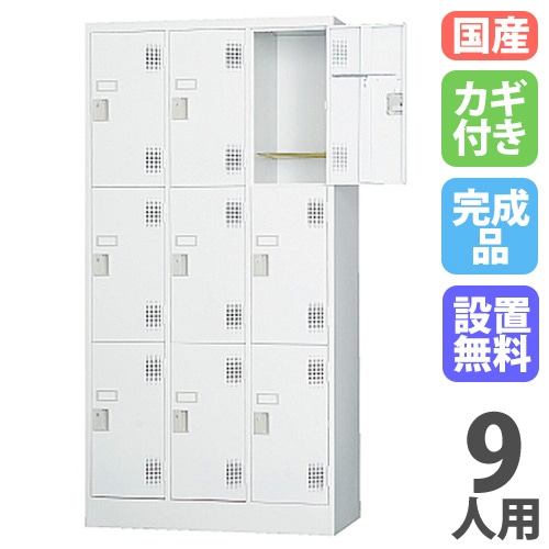 ロッカー 鍵付き 9人用 TLK-S9（商品番号：43-tlk-s9）の通販