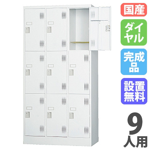 ロッカー 9人用 3列3段 ホワイト 鍵付き 日本製 AKL-W9 オフィス家具