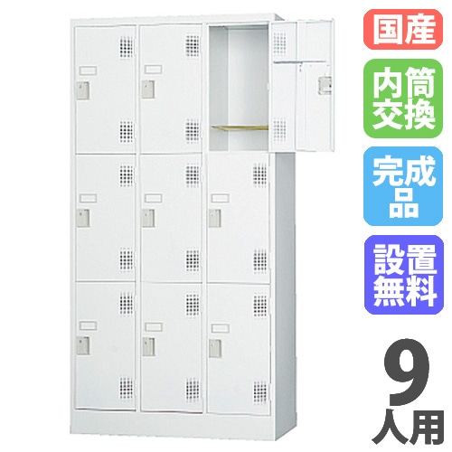 ロッカー 鍵付き 内筒交換錠 9人用 TLK-N9