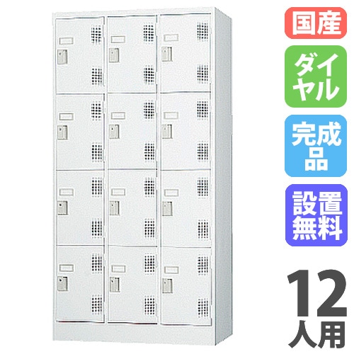 ロッカー 鍵付き ダイヤル錠 12人用 TLK-D12N（商品番号：43-tlk-d12