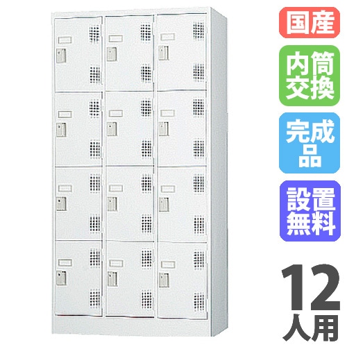 ロッカー 鍵付き 内筒交換錠 12人用 TLK-N12