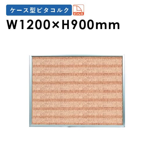 コルクボード 壁掛け 幅1200×高さ900mm 掲示板 掲示ボード KR34（商品