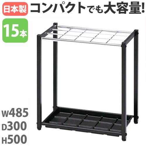 傘立て 15本用 幅485×奥行300×高さ500mm アンブレラスタンド 傘入れ K