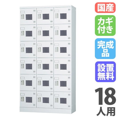 ロッカー 鍵付き 18人用 GLK-S18TW