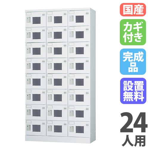 ロッカー 鍵付き 24人用 GLK-S24TW