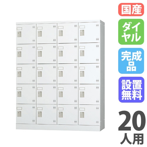 シューズボックス・備品ロッカー ロッカー人数別 16から20人用ロッカー シューズボックス・備品ロッカー ロッカー人数別 16から20人用ロッカー