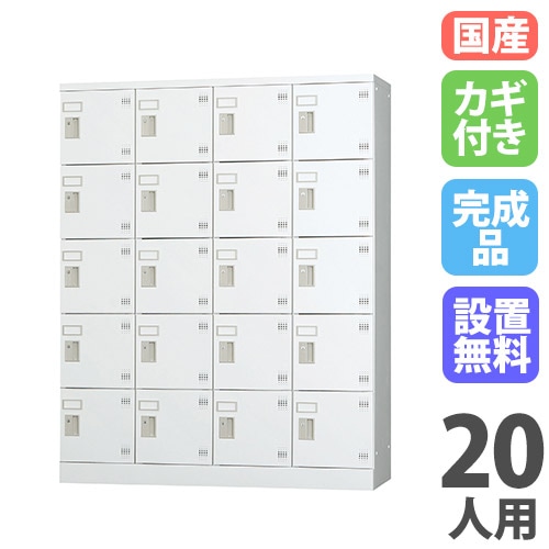 シューズボックス・備品ロッカー ロッカー人数別 16から20人用ロッカー