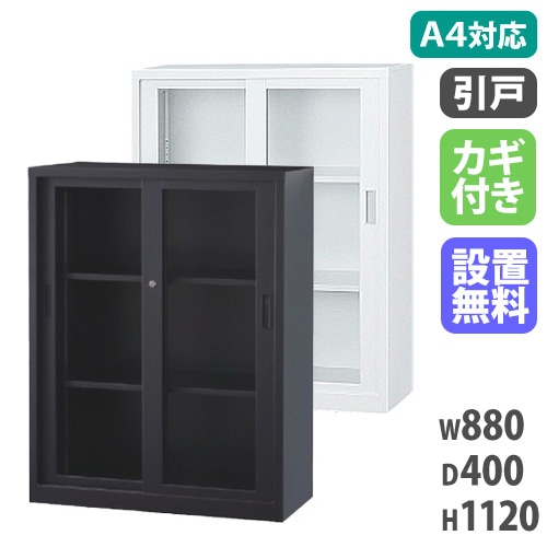 アクリルキャビネット 引戸書庫 鍵付き 幅880×奥行400×高さ750mm KDS