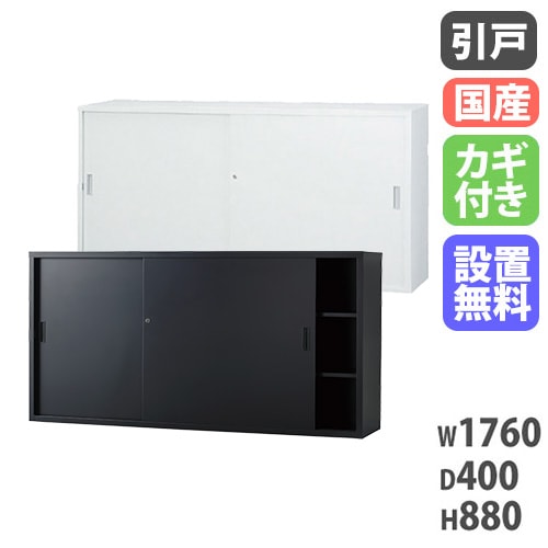 スチールキャビネット 引戸書庫 鍵付き 幅1760×奥行400×高さ880mm TS