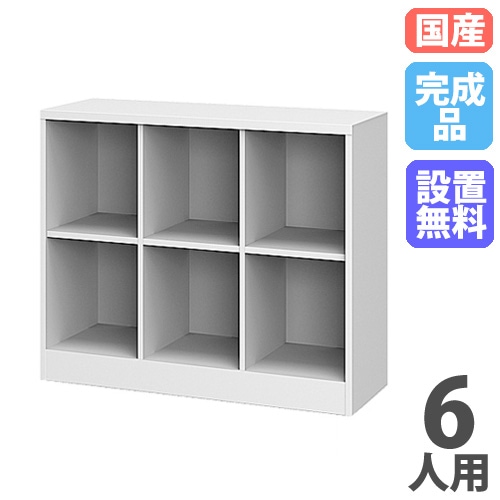 ロッカー 6人用 3列2段 シューズボックス シューズロッカー HB6A-AW