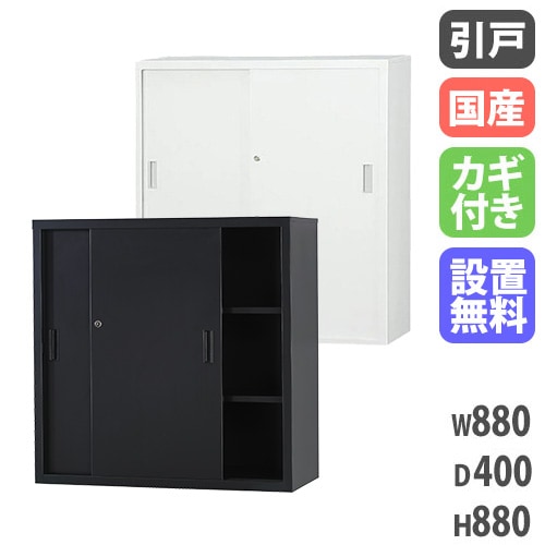 搬入設置無料】スチール引戸書庫 上下セット 幅880×奥行400mm 引違い