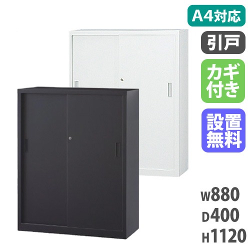 スチールキャビネット 引戸書庫 鍵付き 幅880×奥行400×高さ1120mm A4-34S