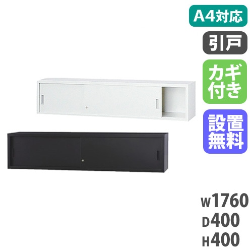スチールキャビネット 引戸書庫 鍵付き 幅880×奥行400×高さ730mm A4