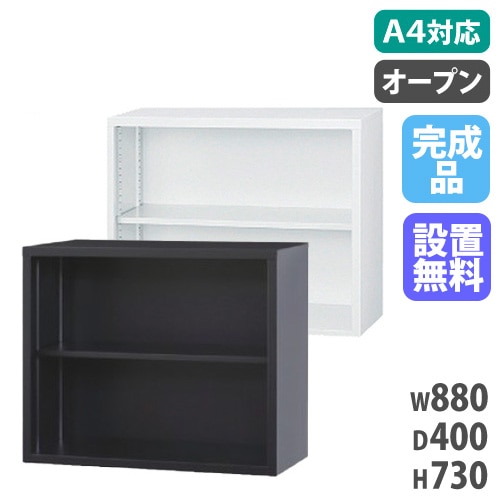 スチールキャビネット オープン書庫 幅880×奥行400×高さ730mm A4-32K