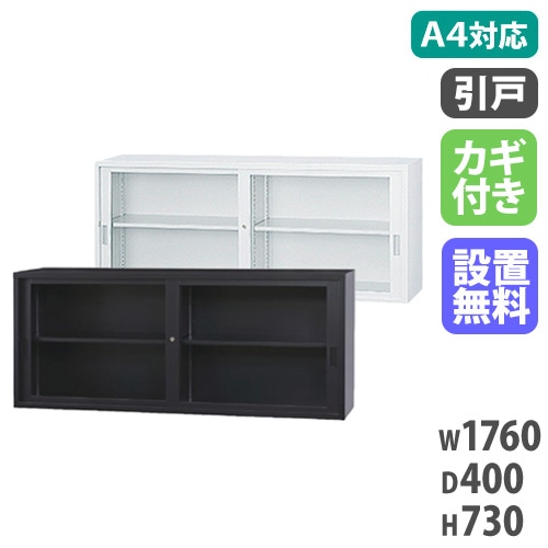 スチールキャビネット 引戸書庫 鍵付き 幅1760×奥行400×高さ1120mm A4