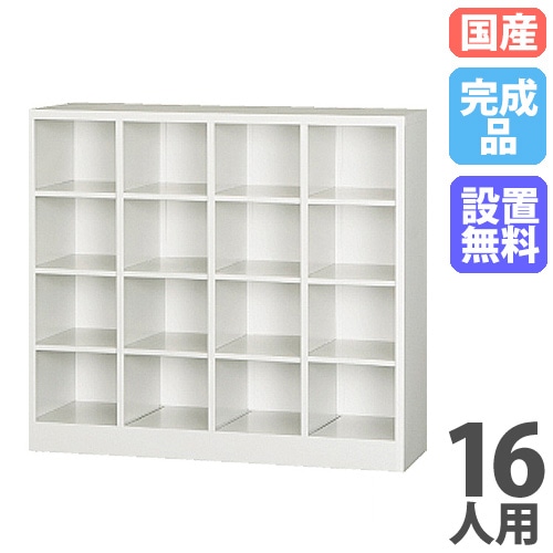 シューズボックス 16人用 4列4段 ロッカー シューズロッカー SBK-44
