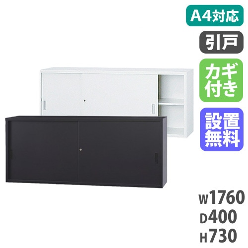 スチールキャビネット 引戸書庫 鍵付き 幅1760×奥行400×高さ1120mm A4