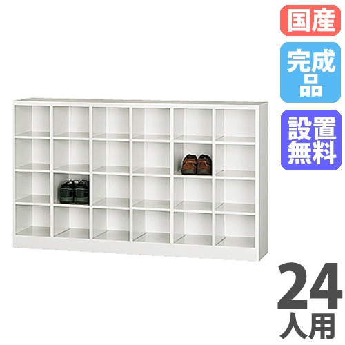 シューズボックス 24人用 6列4段 ロッカー シューズロッカー SBK-64