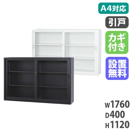 スチールキャビネット 引戸書庫 鍵付き 幅1760×奥行400×高さ1120mm A4