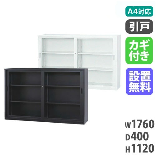 スチールキャビネット 引戸書庫 鍵付き 幅1760×奥行400×高さ1120mm A4