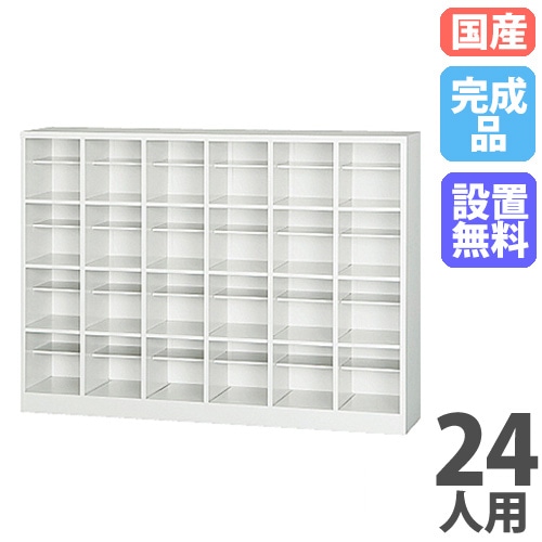シューズボックス 20人用 5列4段 中棚付 オープンタイプ SR-2054-TNG