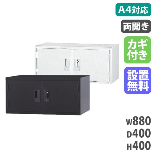 スチールキャビネット 両開き書庫 鍵付き 幅880×奥行400×高さ1120mm A4