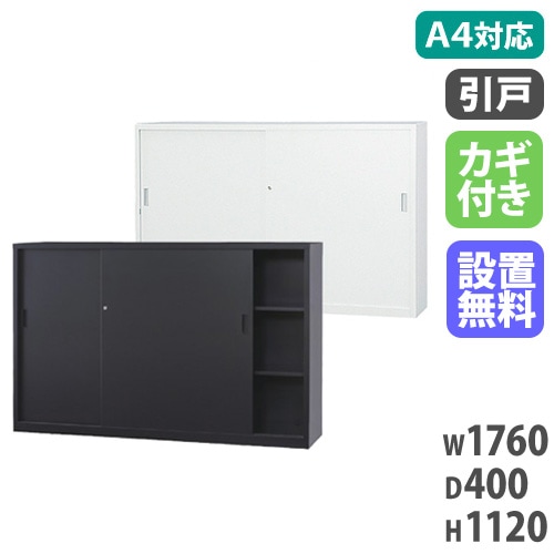 スチールキャビネット 引戸書庫 鍵付き 幅1760×奥行400×高さ1120mm A4