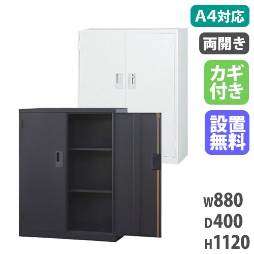 スチールキャビネット 両開き書庫 鍵付き 幅880×奥行400×高さ1120mm A4-34H