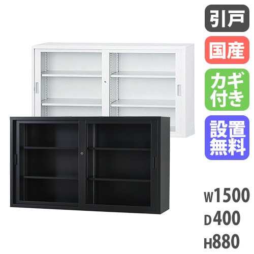 ガラスキャビネット 引戸書庫 鍵付き 幅1500×奥行515×高さ880mm TS