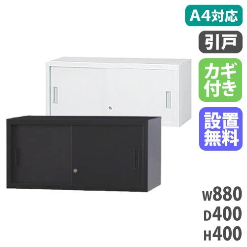 スチールキャビネット 引戸書庫 鍵付き 幅880×奥行400×高さ400mm A4-31S