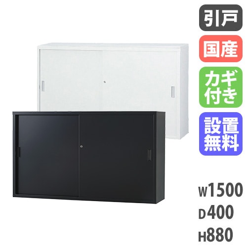スチールキャビネット 引戸書庫 鍵付き 幅1500×奥行515×高さ880mm TS 