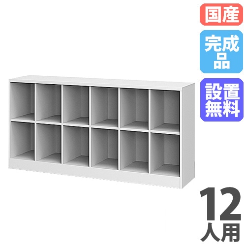 ロッカー 12人用 6列2段 シューズボックス 下駄箱 SBK-62