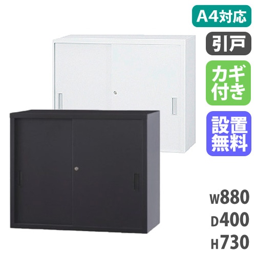 スチールキャビネット 両開き書庫 鍵付き 幅880×奥行400×高さ1120mm A4
