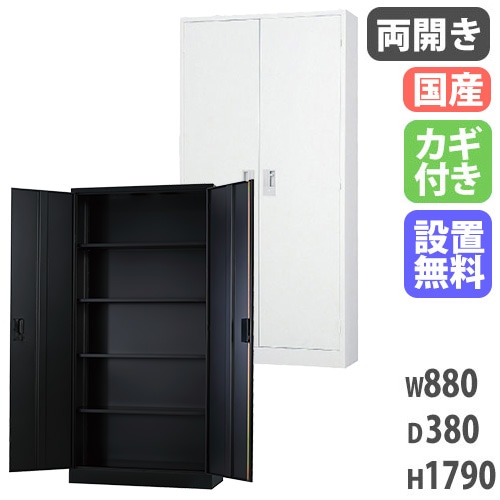 スチールキャビネット 両開き書庫 鍵付き 幅880×奥行380×高さ1790mm TS-36H