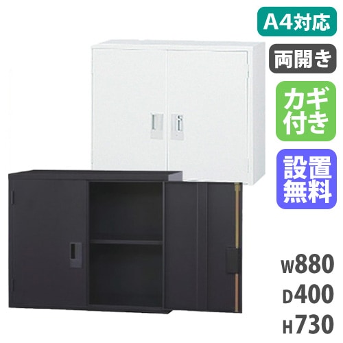 スチールキャビネット 両開き書庫 鍵付き 幅880×奥行400×高さ1120mm A4