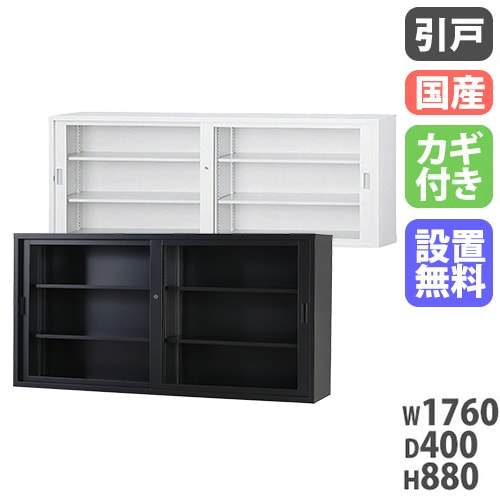 スチールカウンター 引戸書庫 鍵付き 幅1760×奥行410×高さ1000mm G