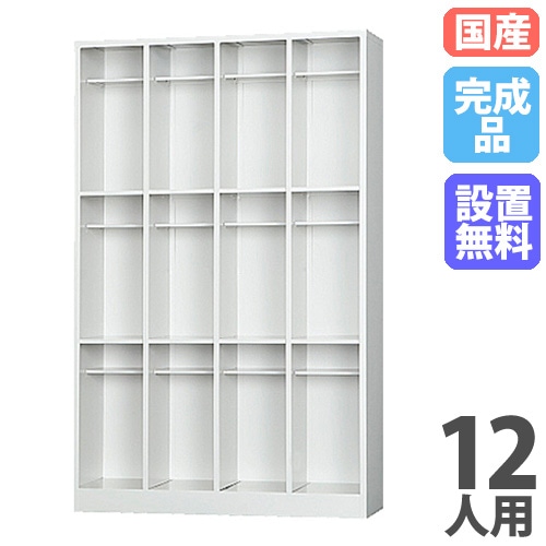 シューズボックス 12人用 長靴対応 4列3段 ロッカー SBK-43T