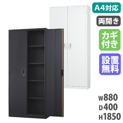 スチールキャビネット 両開き書庫 鍵付き 幅880×奥行400×高さ