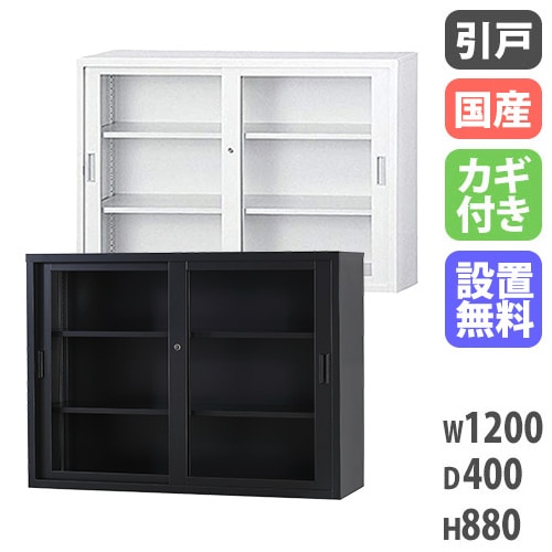 スチールキャビネット 引戸書庫 鍵付き 幅1200×奥行400×高さ880mm TS