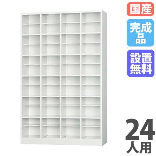 シューズボックス 下駄箱 24人用 SBK-46T（商品番号：43-sbk-46t）の