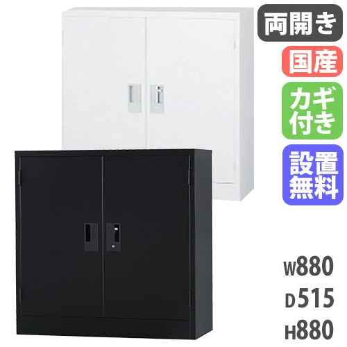 【最終値下げ 】未使用 スチール キャビネット スチールキャビネット 両開き書庫 鍵付き 幅880×奥行515×高さ