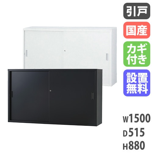 スチールキャビネット 引戸書庫 鍵付き 幅1500×奥行515×高さ880mm TS-53DS