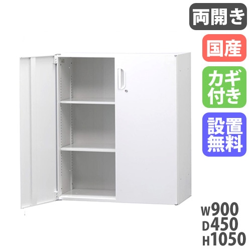 スチールキャビネット 両開き書庫 鍵付き 幅900×奥行450×高さ1050mm