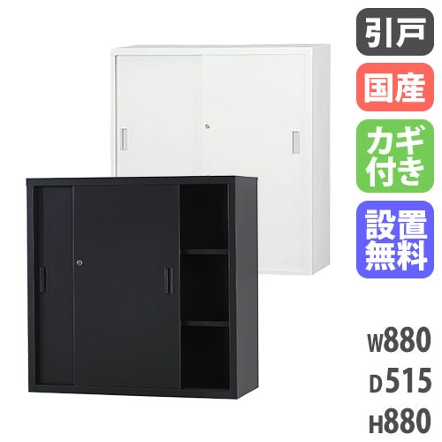 スチールキャビネット 引戸書庫 鍵付き 幅880×奥行515×高さ880mm TS-33DS