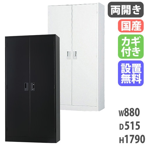 スチールキャビネット 両開き書庫 鍵付き 幅880×奥行400×高さ1850mm A4