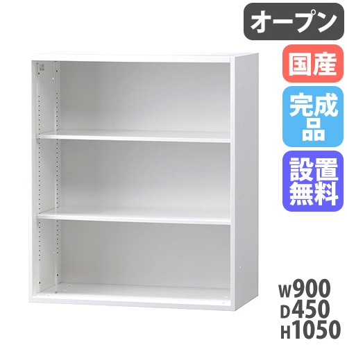 スチールキャビネット オープン書庫 幅900×奥行450×高さ1050mm HOS-O1X