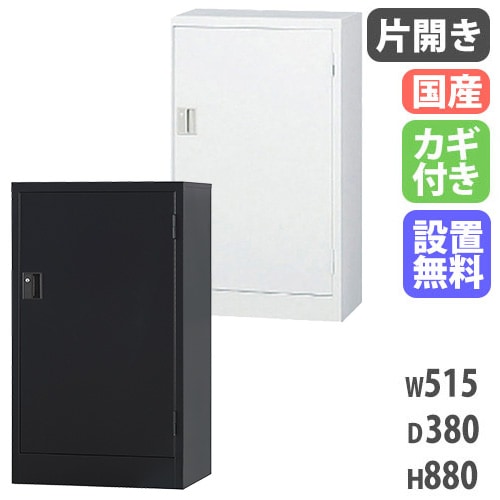 スチールキャビネット 片開き書庫 鍵付き 幅515×奥行380×高さ880mm TS-17H