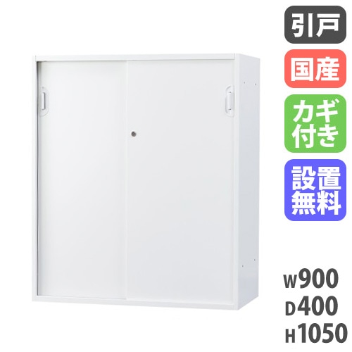 スチールキャビネット 引戸書庫 鍵付き 幅900×奥行400×高さ1050mm HOS